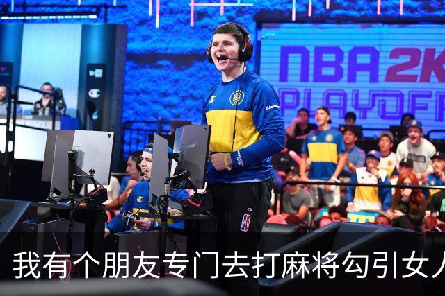 我有个朋友专门去打麻将勾引女人，盯上哪个了 基本上是无往不利…